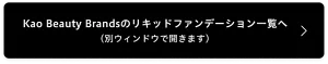 Kao Beauty Brandsのリキッドファンデーション一覧へ （別ウィンドウで開きます）
