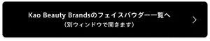 Kao Beauty Brandsのフェイスパウダー一覧へ （別ウィンドウで開きます）