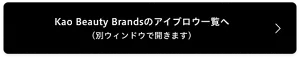 Kao Beauty Brandsのアイブロウ一覧へ（別ウィンドウで開きます）