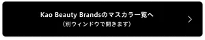 Kao Beauty Brandsのマスカラ一覧へ（別ウィンドウで開きます）