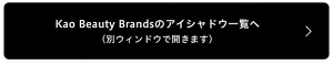 Kao Beauty Brandsのアイシャドウ一覧へ（別ウィンドウで開きます）