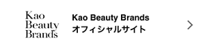 Kao Beauty Brands オフィシャルサイト