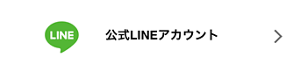 公式LINEアカウント