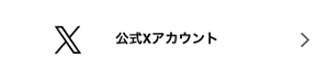 公式Xアカウント