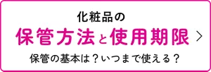 化粧品の保管方法と使用期限