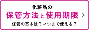 化粧品の保管方法と使用期限