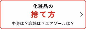 化粧品の捨て方