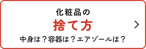 化粧品の捨て方
