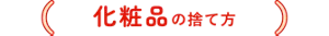 化粧品の捨て方