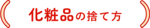 化粧品の捨て方