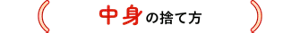 中身の捨て方