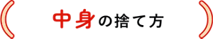 中身の捨て方