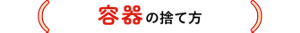 容器の捨て方