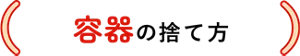 容器の捨て方