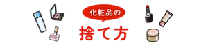 化粧品の捨て方