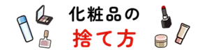 化粧品の捨て方