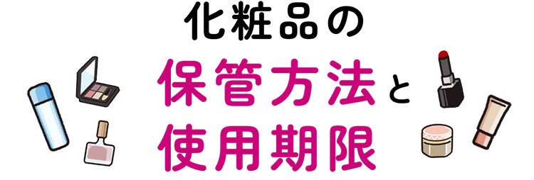化粧品の保管方法と使用期限 | Kao Beauty Brands - プレイパーク