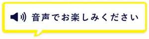 音声でお楽しみください