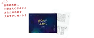 Aコース1名様 台本の表紙に小野さんのサインとあなたの名前を入れてプレゼント！