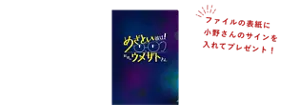 Bコース10名様 ファイルの表紙に小野さんのサインを入れてプレゼント！