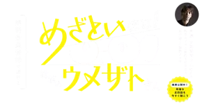 無料で会員登録で聞ける めざとい彼は！総務のウメザトさん　声優 小野賢章さんによる明日ちょっと前向きになれる“耳で聴く”軽快ドラマ絶賛公開中！耳福な全四話を今すぐ聴こう