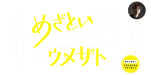 ついに一般公開！ めざとい彼は！総務のウメザトさん　声優 小野賢章さんによる明日ちょっと前向きになれる“耳で聴く”軽快ドラマ絶賛公開中！耳福な全四話を今すぐ聴こう