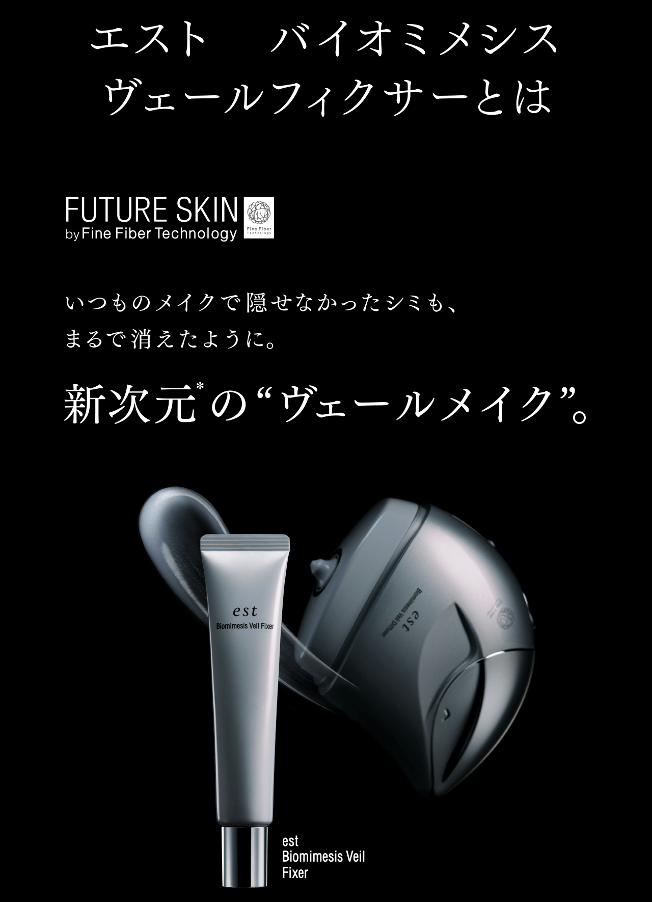 花王株式会社 | FUTURE SKIN by Fine Fiber Technology | エスト