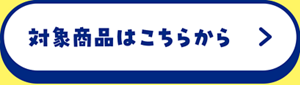 対象商品はこちらから