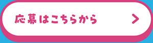 応募はこちらから