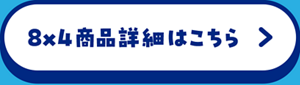 ８×４商品詳細はこちらから
