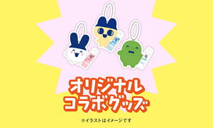 オリジナルコラボグッズ