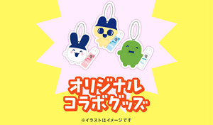 8x4たまごっちオリジナルコラボグッズがもらえる！キャンペーン