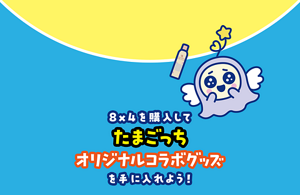 ８×４を購入してたまごっちコラボグッズを手に入れよう！