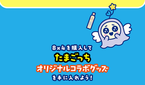 8x4たまごっちオリジナルコラボグッズがもらえる！キャンペーン