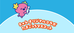 ８×４オリジナルコラボたまごっちマスコット