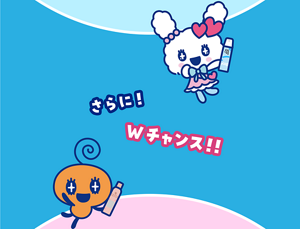 さらに！Wチャンス！！