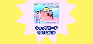 ショップコード97932010