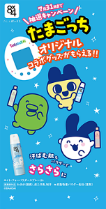 追加キャンペーン　たまごっちオリジナルコラボグッズがもらえる！