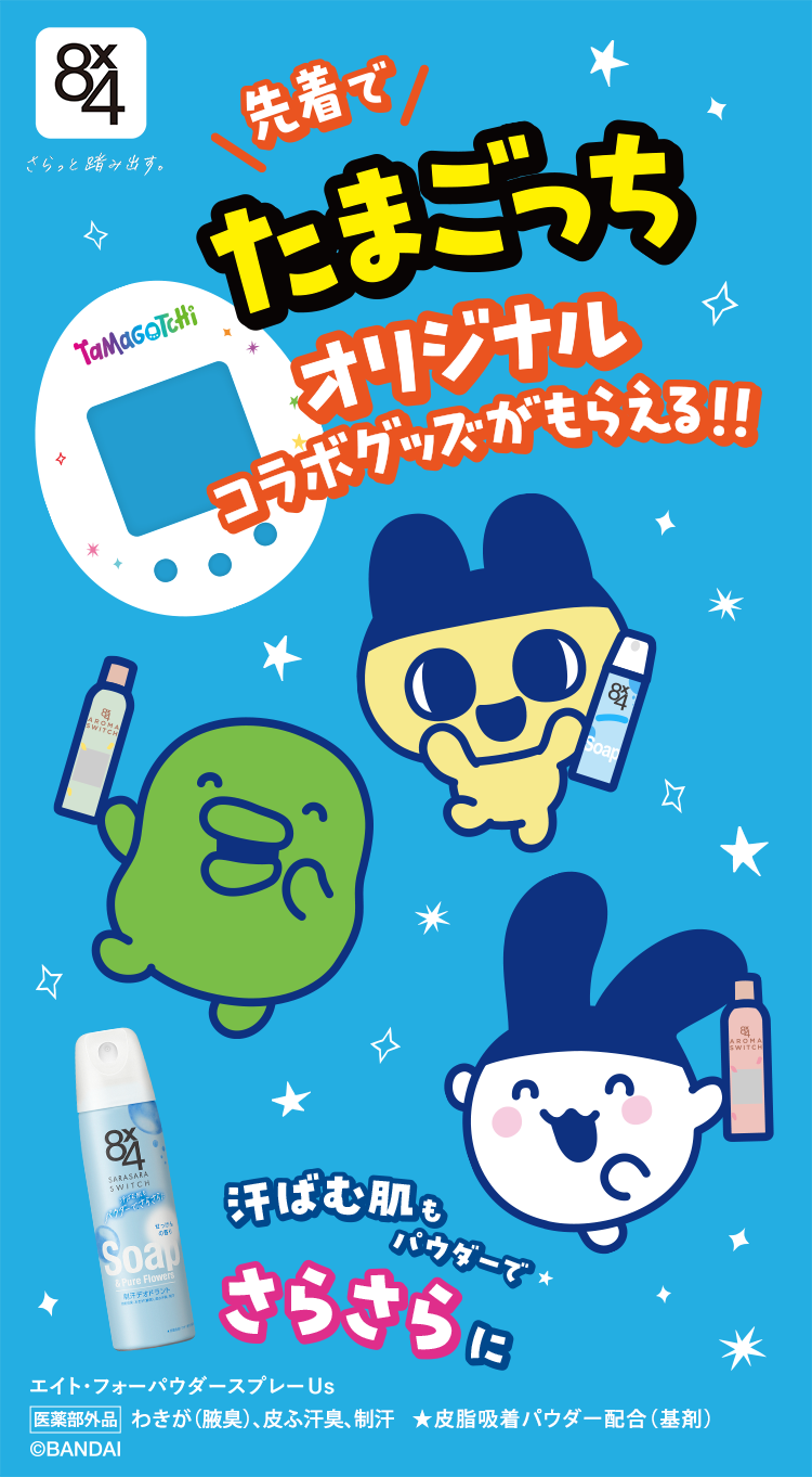 8x4たまごっちオリジナルコラボグッズがもらえる！キャンペーン