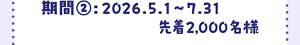 期間② 2026年5月1日～7月31日 先着2,000名様