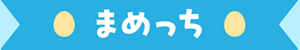 まめっち