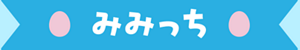 みみっち