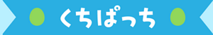 くちぱっち