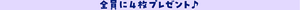 全員に4枚プレゼント