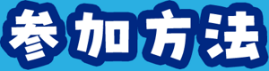 参加方法