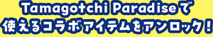 Tamagotchi Paradiseで使えるコラボアイテムをアンロック！