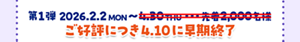 第1弾ご好評につき4月10日に早期終了
