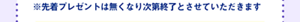 ※先着プレゼントは無くなり次第終了とさせていただきます