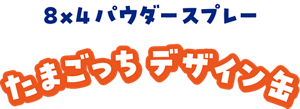 8×4（エイト・フォー）パウダースプレー　たまごっちデザイン缶