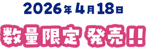 2026年4月18日 数量限定発売！！